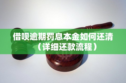 借呗逾期罚息本金如何还清（详细还款流程）