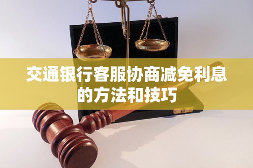 交通银行客服协商减免利息的方法和技巧