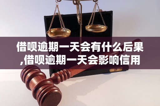 借呗逾期一天会有什么后果,借呗逾期一天会影响信用吗