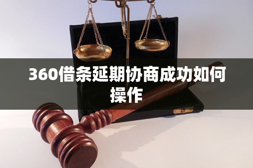 360借条延期协商成功如何操作