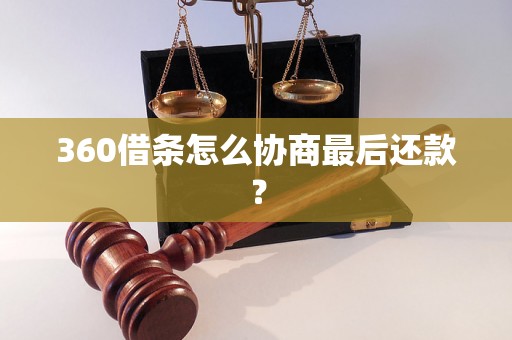 360借条怎么协商最后还款？