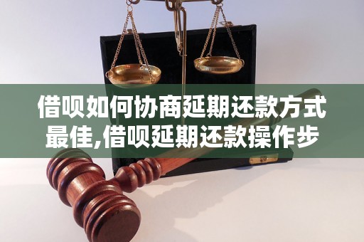 借呗如何协商延期还款方式最佳,借呗延期还款操作步骤