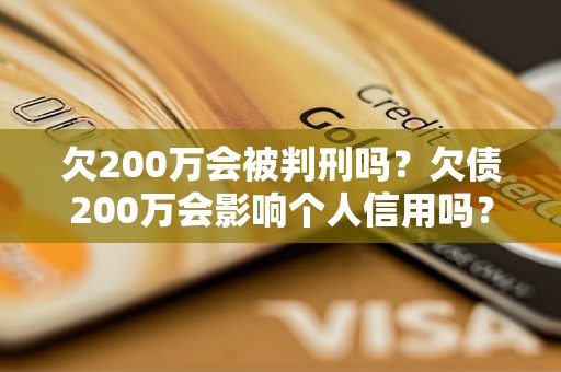 欠200万会被判刑吗？欠债200万会影响个人信用吗？