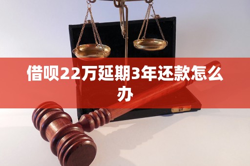 借呗22万延期3年还款怎么办