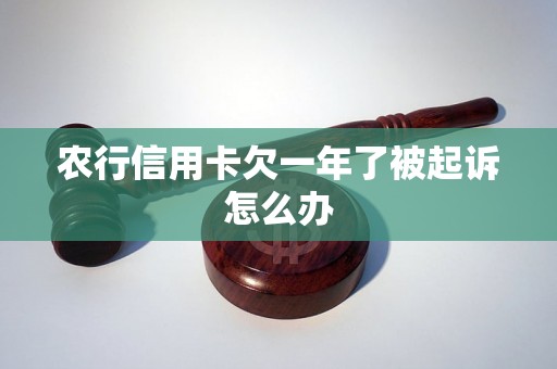 农行信用卡欠一年了被起诉怎么办