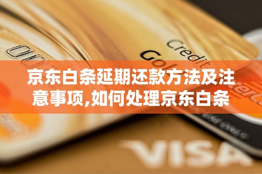 京东白条延期还款方法及注意事项,如何处理京东白条延期还款问题