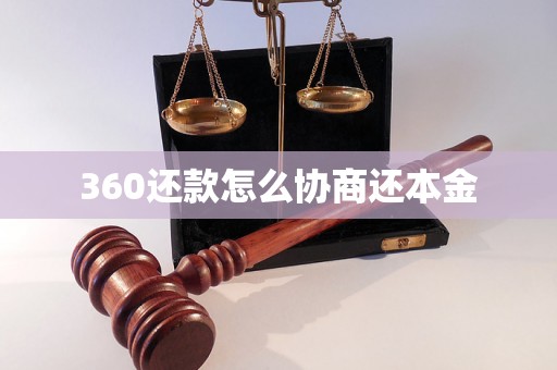 360还款怎么协商还本金