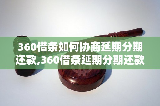 360借条如何协商延期分期还款,360借条延期分期还款流程解析