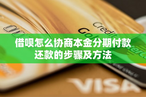 借呗怎么协商本金分期付款还款的步骤及方法