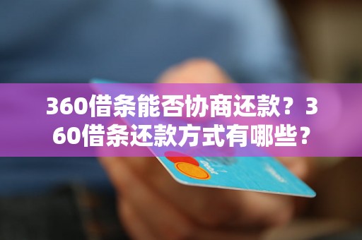 360借条能否协商还款？360借条还款方式有哪些？