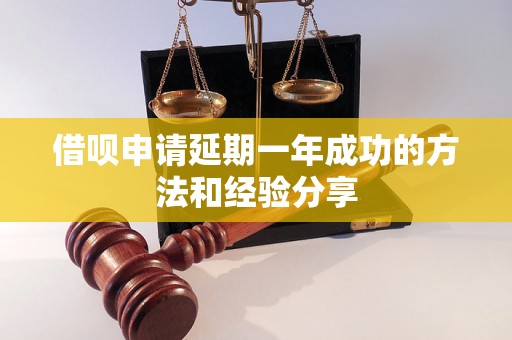 借呗申请延期一年成功的方法和经验分享