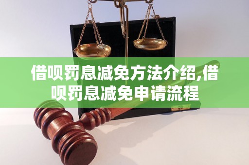 借呗罚息减免方法介绍,借呗罚息减免申请流程