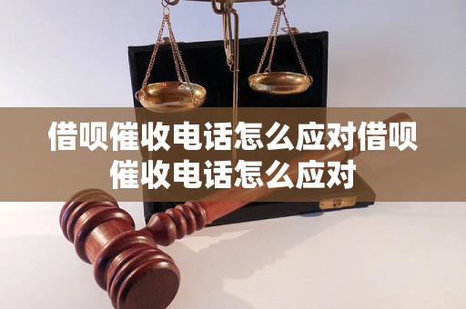 借呗催收电话怎么应对借呗催收电话怎么应对