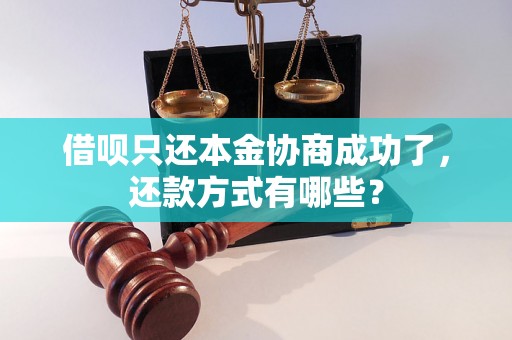 借呗只还本金协商成功了，还款方式有哪些？