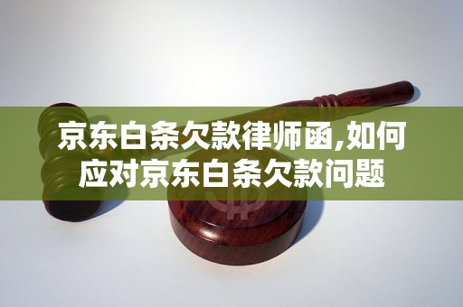 京东白条欠款律师函,如何应对京东白条欠款问题