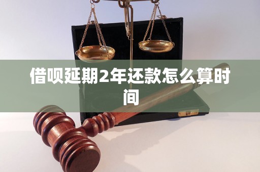 借呗延期2年还款怎么算时间