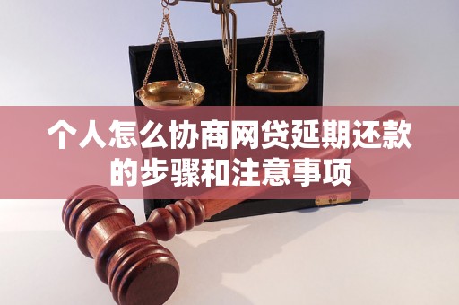 个人怎么协商网贷延期还款的步骤和注意事项