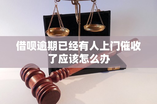 借呗逾期已经有人上门催收了应该怎么办