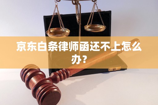 京东白条律师函还不上怎么办？