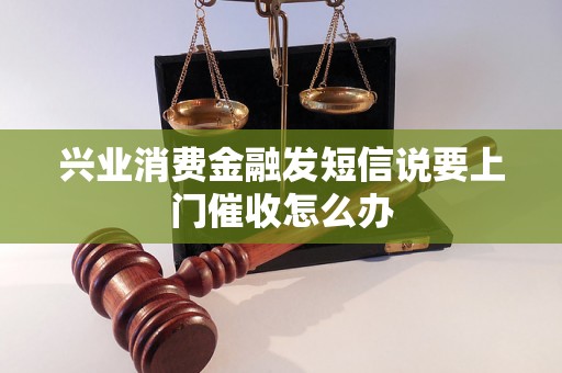 兴业消费金融发短信说要上门催收怎么办