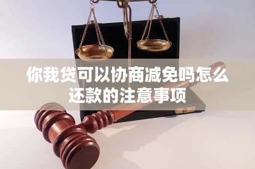 你我贷可以协商减免吗怎么还款的注意事项