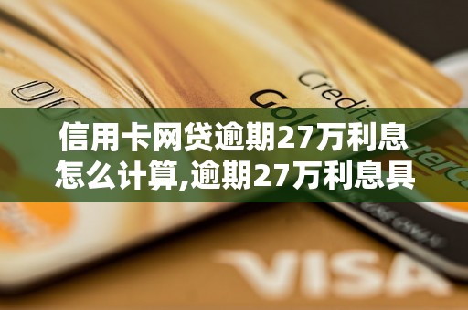 信用卡网贷逾期27万利息怎么计算,逾期27万利息具体包括哪些费用