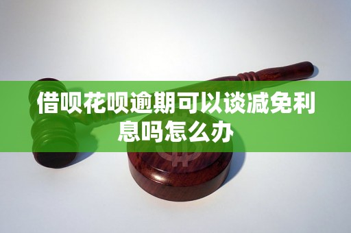 借呗花呗逾期可以谈减免利息吗怎么办