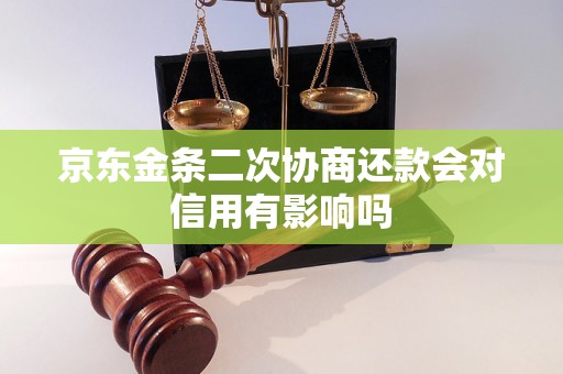 京东金条二次协商还款会对信用有影响吗