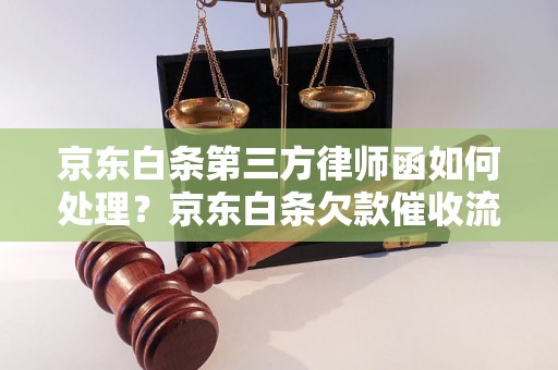 京东白条第三方律师函如何处理？京东白条欠款催收流程解析