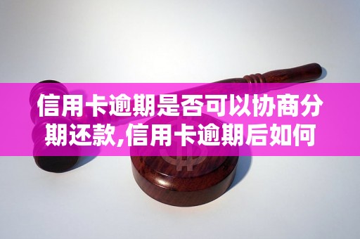 信用卡逾期是否可以协商分期还款,信用卡逾期后如何处理