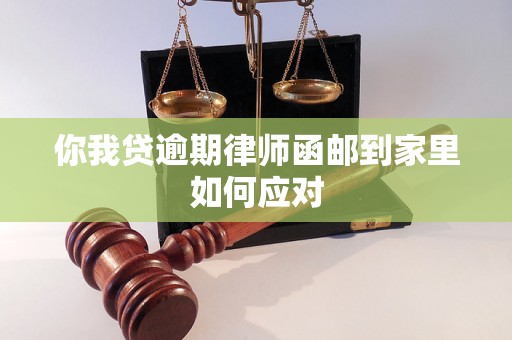 你我贷逾期律师函邮到家里如何应对