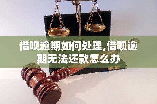 借呗逾期如何处理,借呗逾期无法还款怎么办