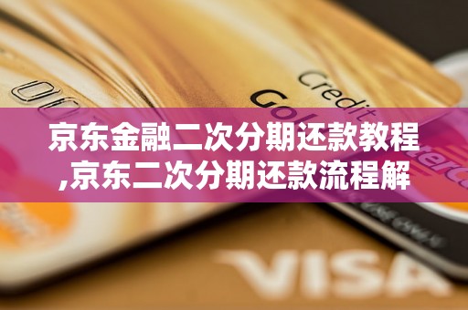 京东金融二次分期还款教程,京东二次分期还款流程解析