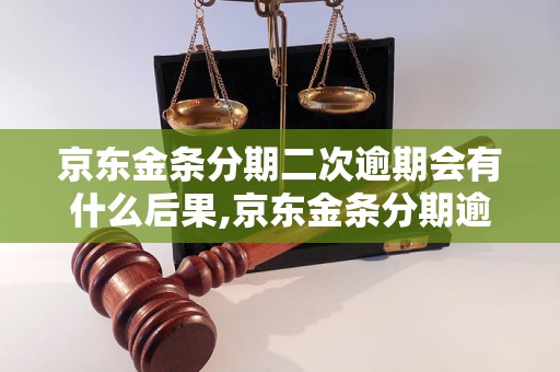 京东金条分期二次逾期会有什么后果,京东金条分期逾期罚息怎么计算