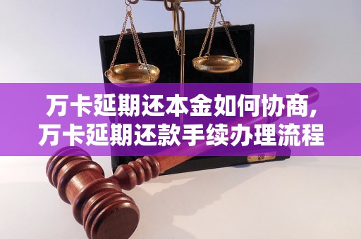 万卡延期还本金如何协商,万卡延期还款手续办理流程