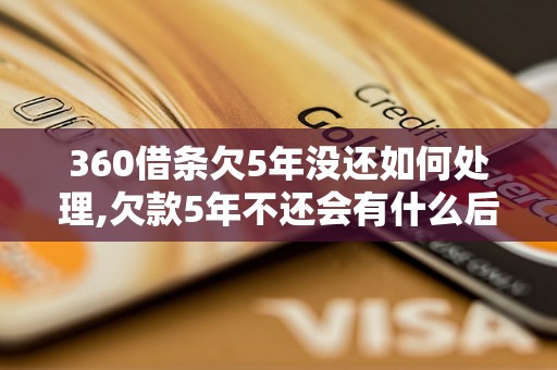 360借条欠5年没还如何处理,欠款5年不还会有什么后果