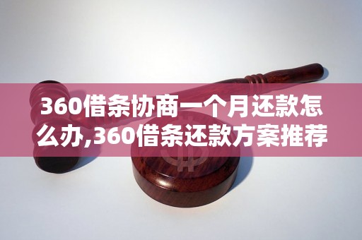 360借条协商一个月还款怎么办,360借条还款方案推荐