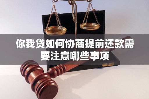 你我贷如何协商提前还款需要注意哪些事项