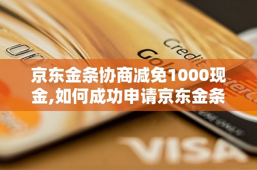 京东金条协商减免1000现金,如何成功申请京东金条减免服务