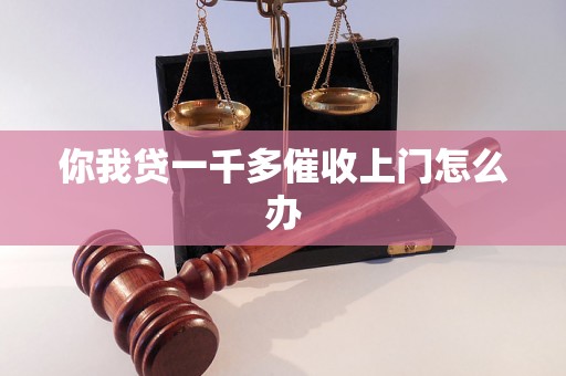 你我贷一千多催收上门怎么办