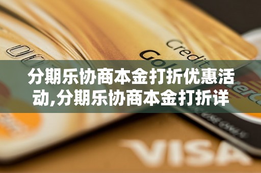 分期乐协商本金打折优惠活动,分期乐协商本金打折详解