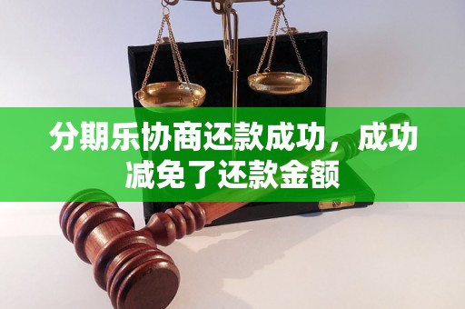 分期乐协商还款成功，成功减免了还款金额