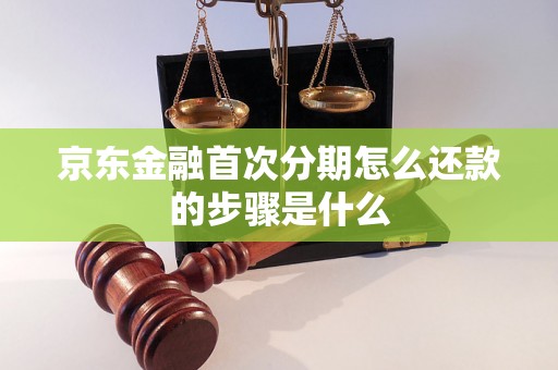 京东金融首次分期怎么还款的步骤是什么