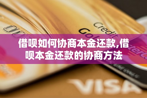 借呗如何协商本金还款,借呗本金还款的协商方法