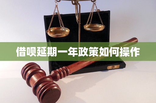 借呗延期一年政策如何操作