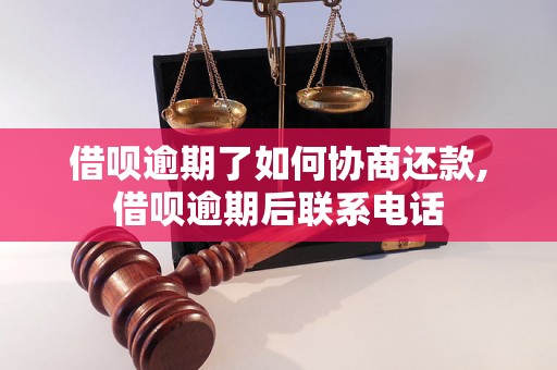 借呗逾期了如何协商还款,借呗逾期后联系电话