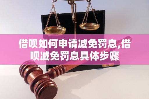 借呗如何申请减免罚息,借呗减免罚息具体步骤