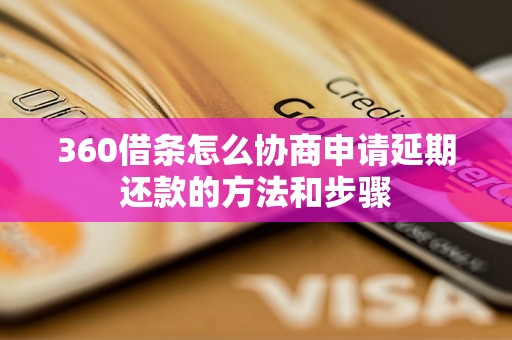 360借条怎么协商申请延期还款的方法和步骤