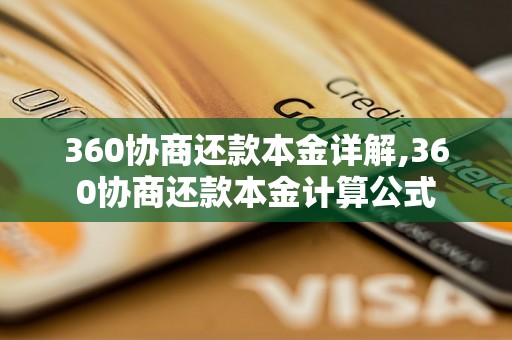 360协商还款本金详解,360协商还款本金计算公式