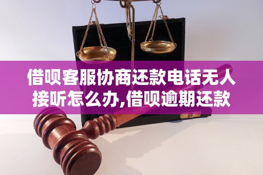 借呗客服协商还款电话无人接听怎么办,借呗逾期还款怎么处理